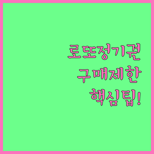 동행복권 인터넷 정기구매 신청 방법과..