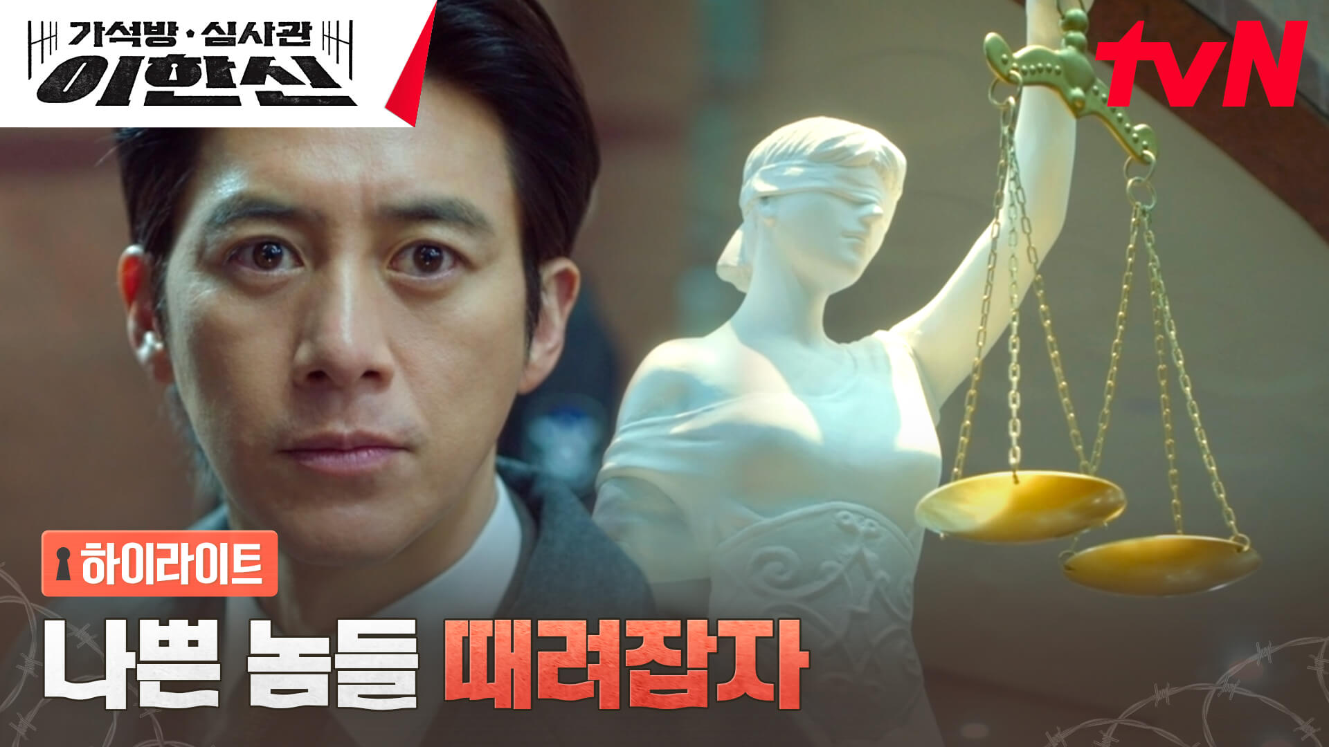 가석방 심사관 이한신