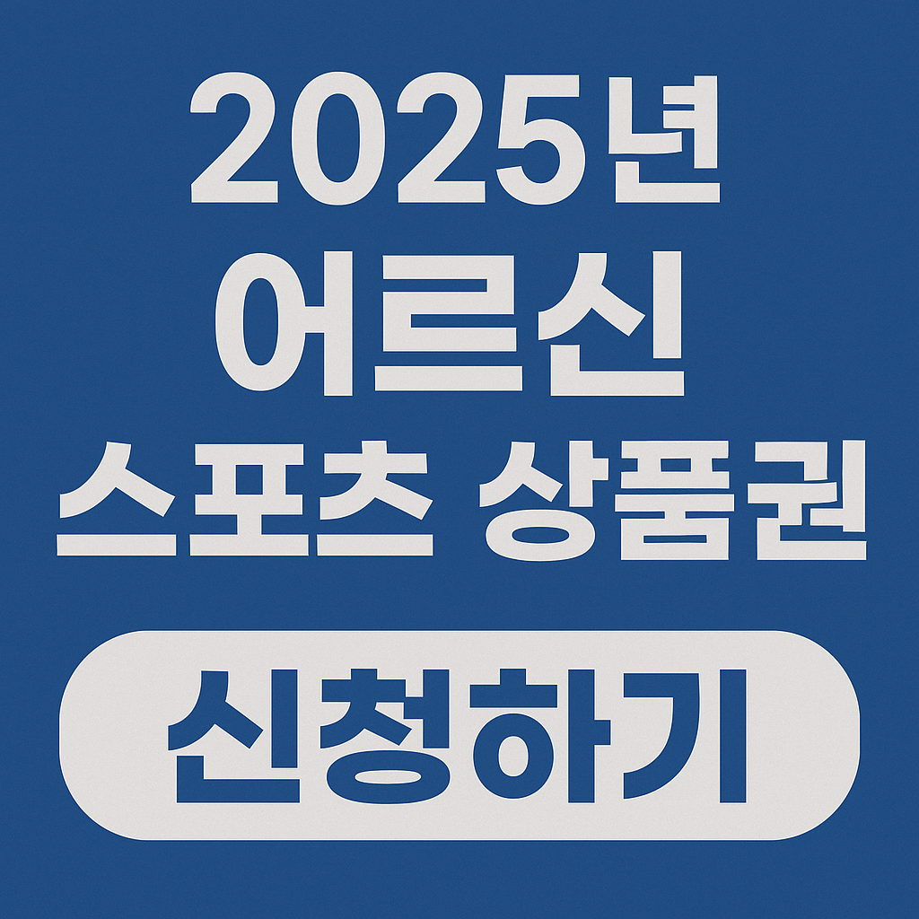"나만 몰랐던!!! 65세 이상 필수 혜택! 2025년 어르신 스포츠 상품권 받는 법"