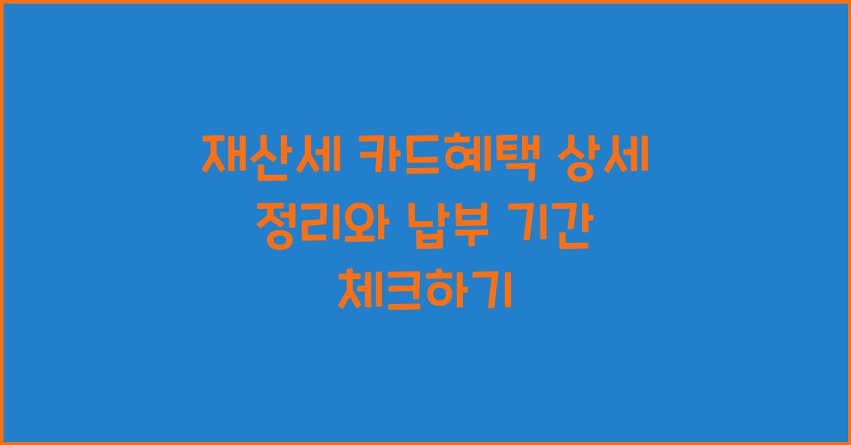 재산세 카드혜택