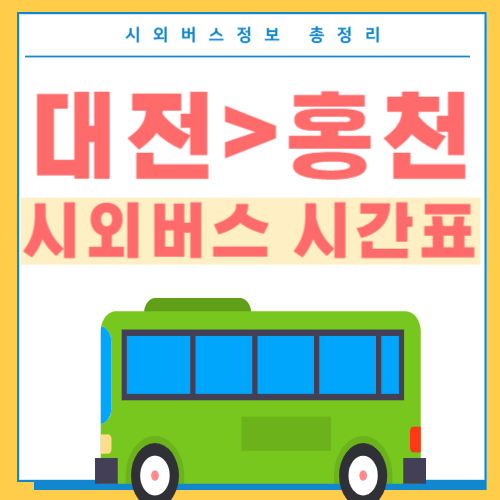 대전에서 홍청시외버스 시간표-썸네일
