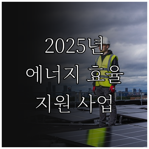 2025 중소기업 에너지 효율 지원 ..