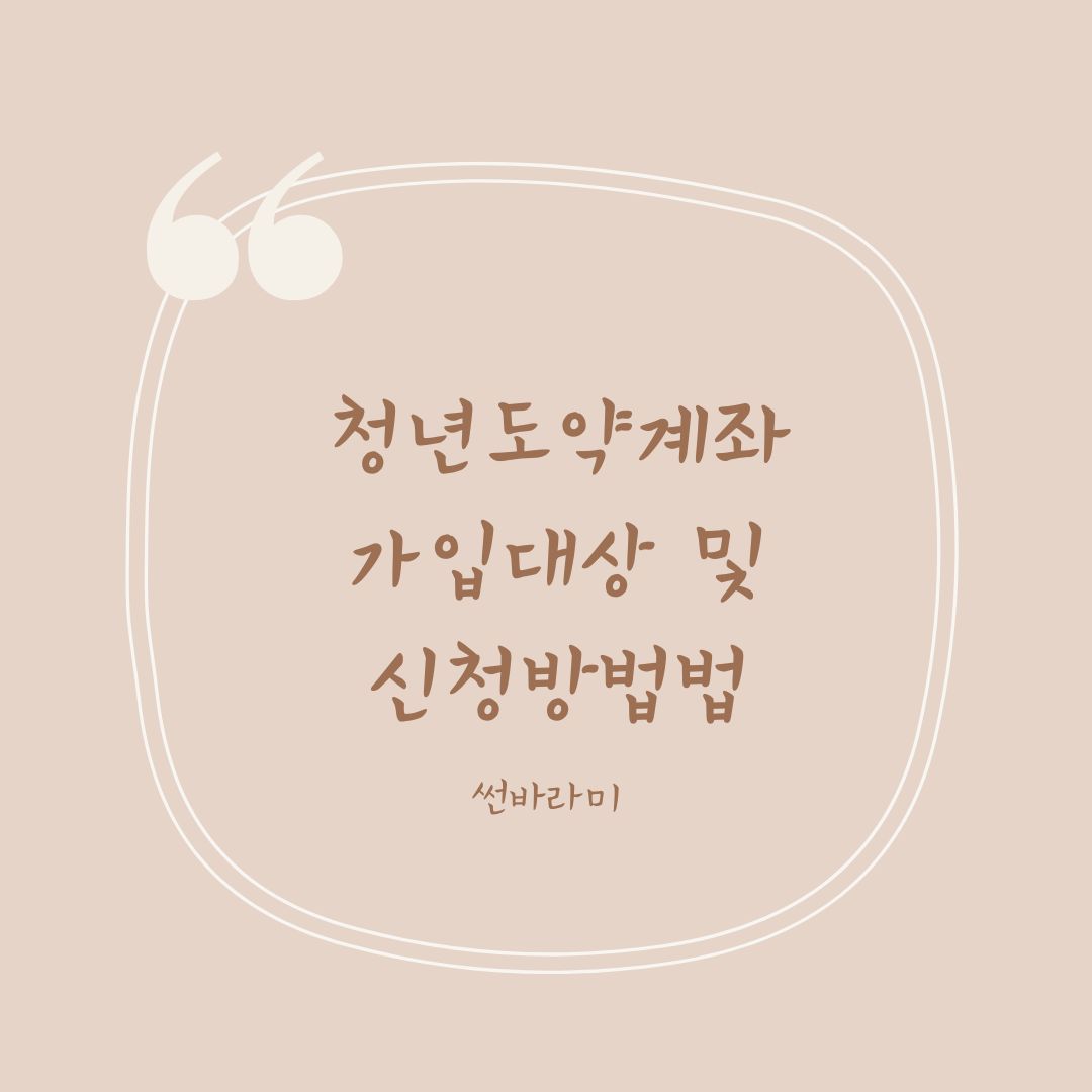 청년도약계좌 가입대상
