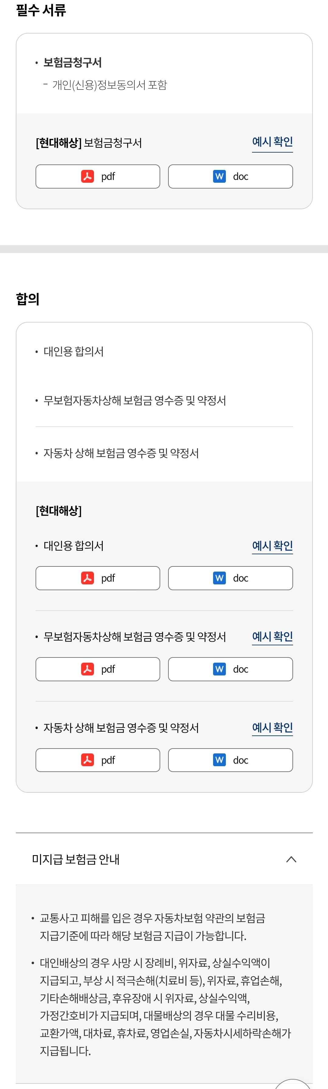 현대해상 자동차 "합의" 보험금 청구 시 필요서류