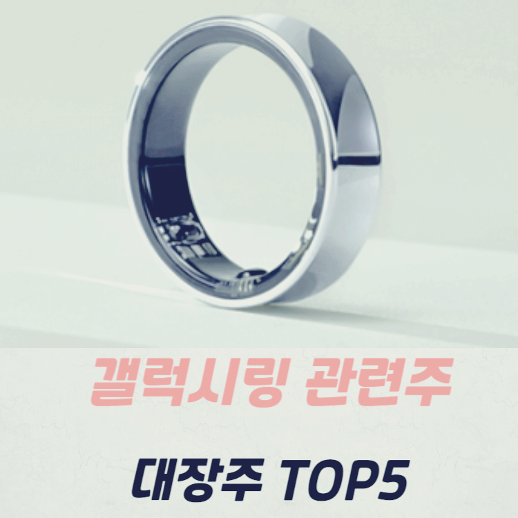 갤럭시 링 관련주 대장주 테마주 수혜주 TOP5