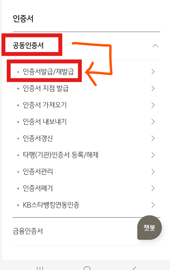 국민은행 공동인증서(구 공인인증서) - KB스타뱅킹 모바일 앱 발급 방법