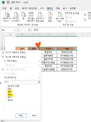 엑셀 셀 목록 생성하기 - 데이터 필터