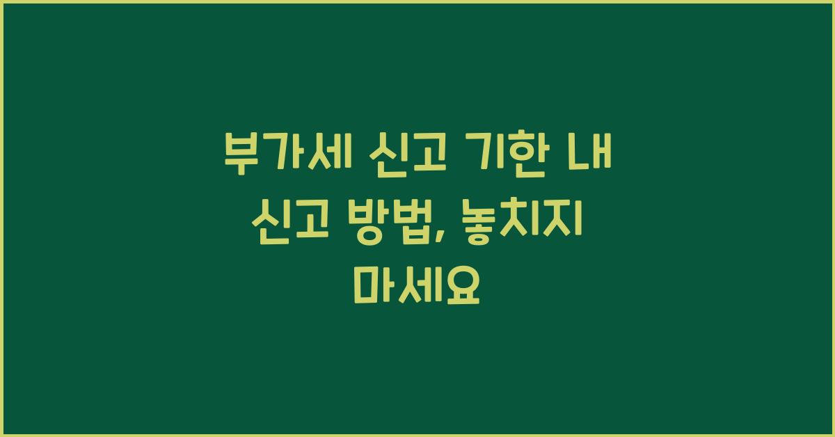 부가세 신고 기한 내 신고 방법  