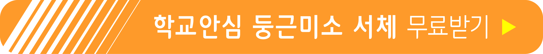 학교안심 둥근미소 서체 무료받기