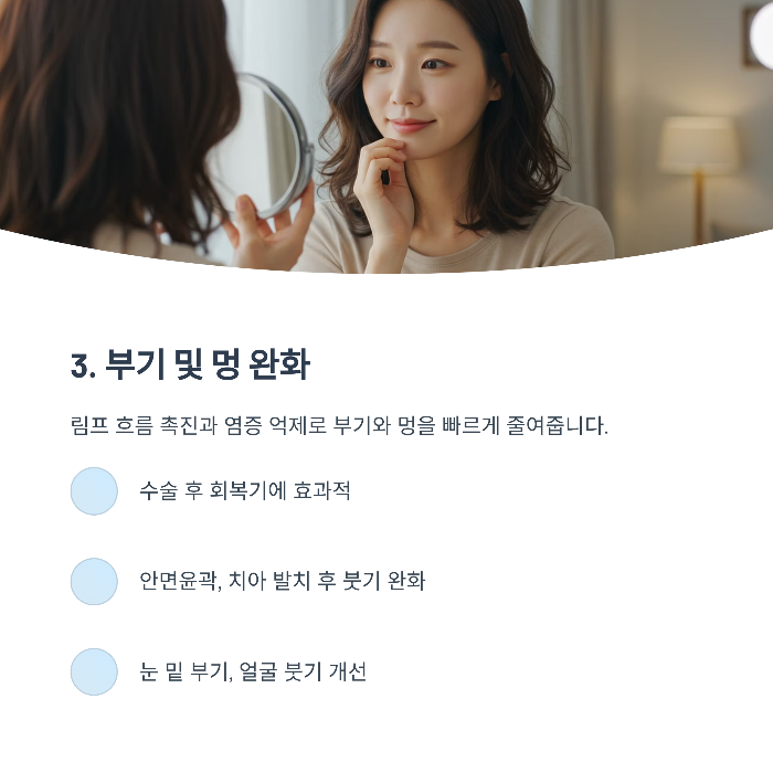 부기 및 멍 완화