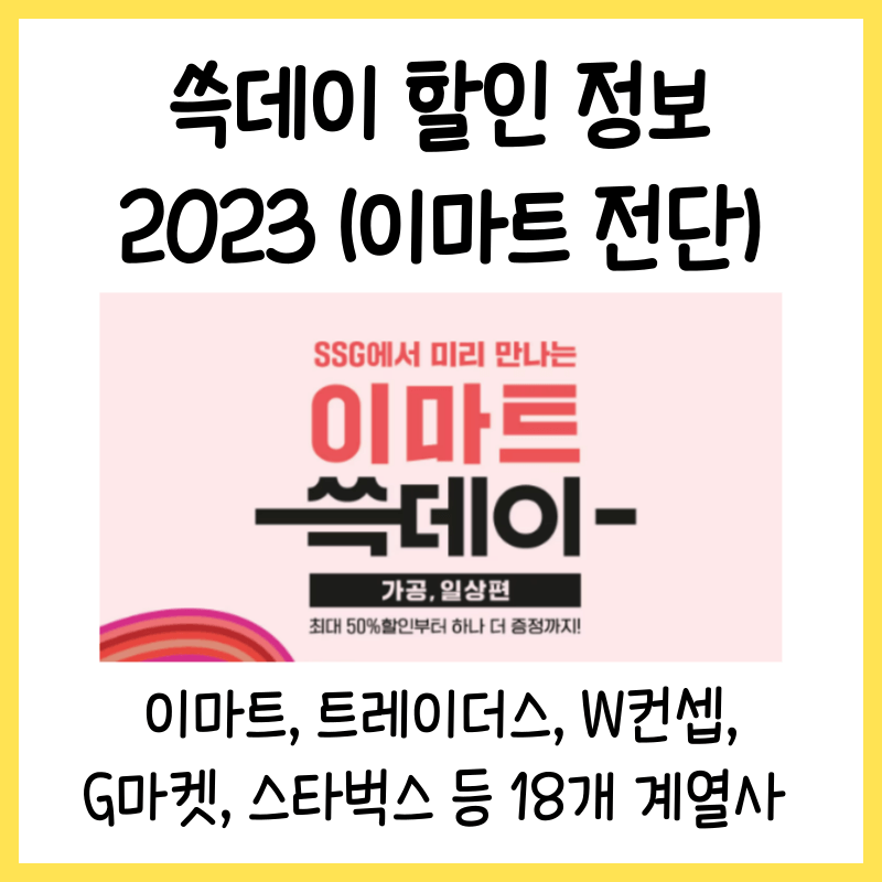 이마트 쓱데이