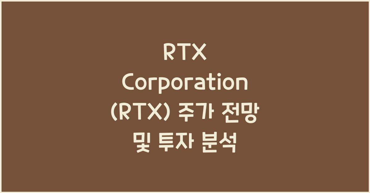 RTX Corporation (RTX) 주가