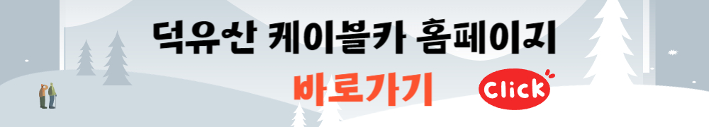 덕유산 케이블카