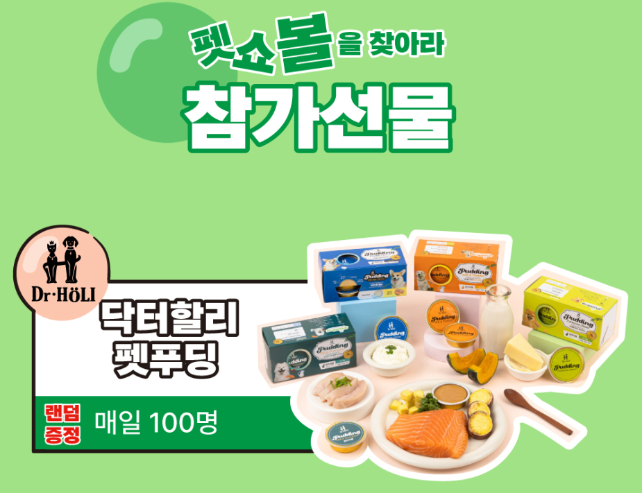 펫쇼볼을 찾아라