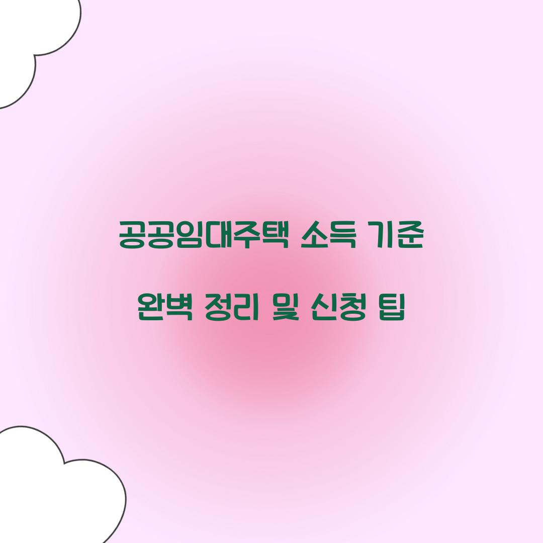 공공임대주택 소득 기준 완벽 정리