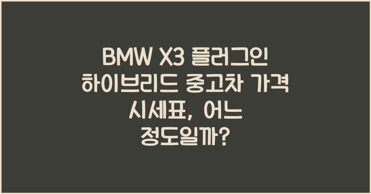 BMW X3 플러그인 하이브리드 중고차 가격 시세표