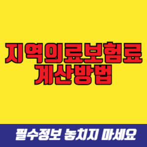 지역의료보험료 계산방법 (건강보험 지역가입자 보험료 계산)