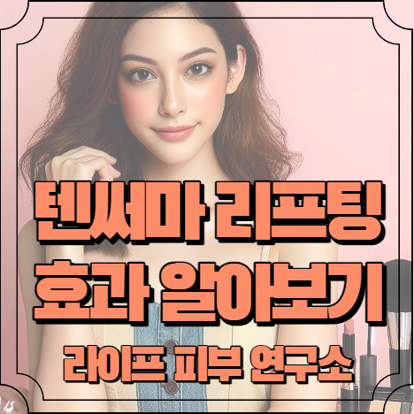 텐써마 효과 알아보기