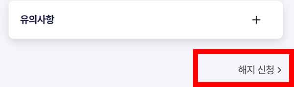 해지신청 버튼 찾기