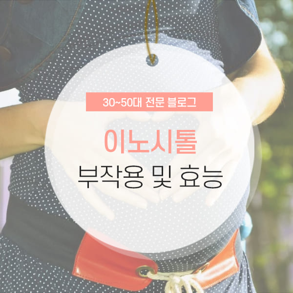 이노시톨 부작용 및 효능, 복용법 소개 컨텐츠