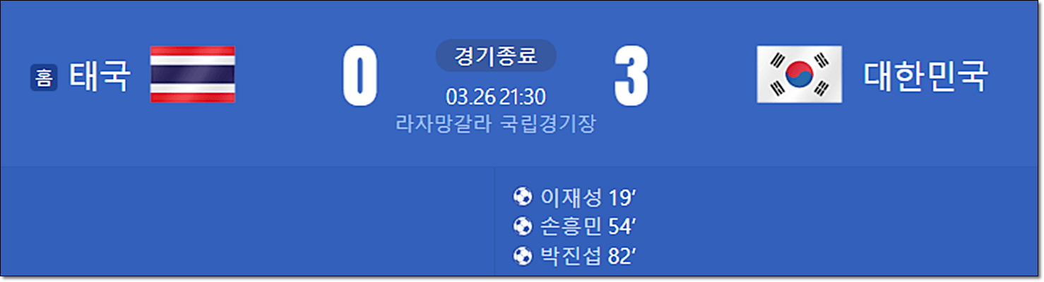 한국 vs태국 경기결과