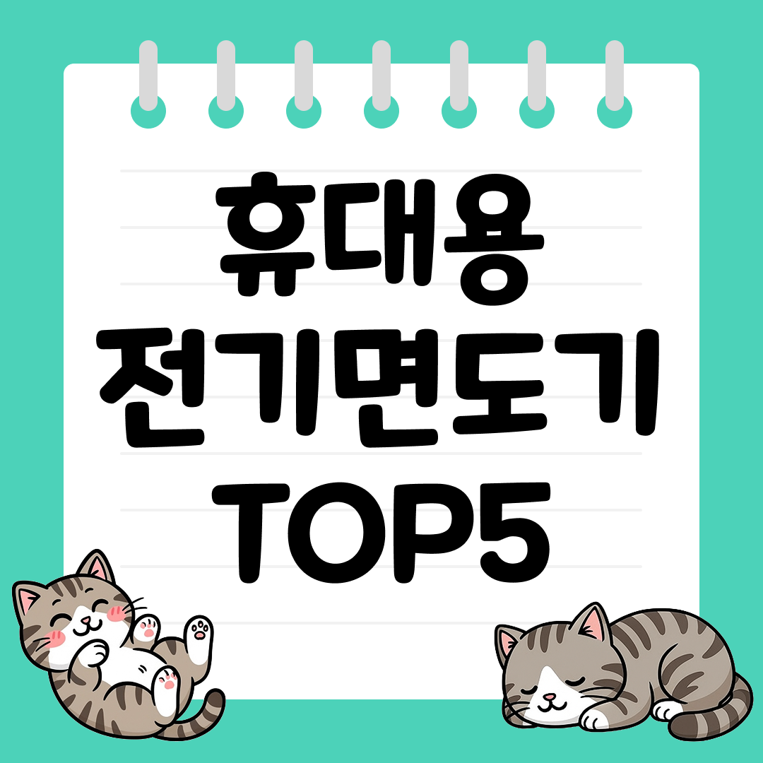 오후에 수염이 올라온다면! 휴대용 전기면도기 TOP5