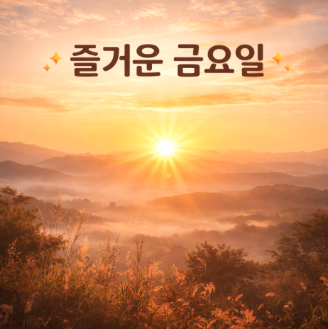 금요일 아침인사말 BEST 30! 여기저기 바로 쓰는 센스 문구 모음