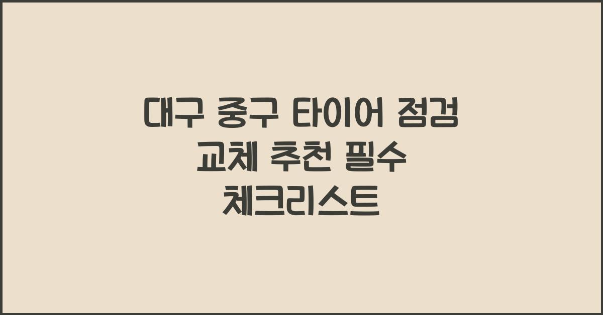 대구 중구 타이어 점검 교체 추천