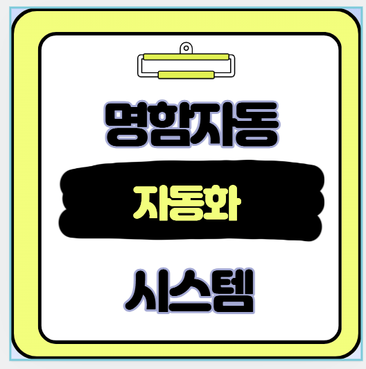 명함 자동 등록 노하우