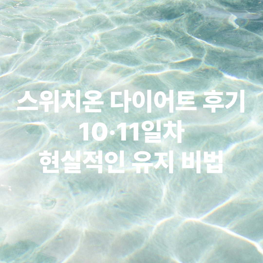 [체중보다 중요한 습관!] 스위치온 다이어트 후기 10·11일차, 현실적인 유지 비법