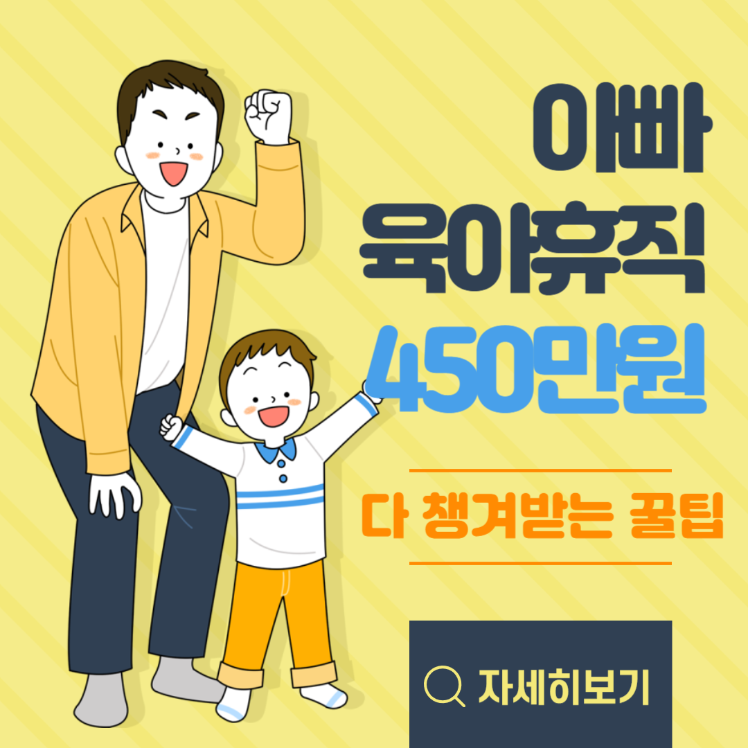 아빠 육아휴직 수당