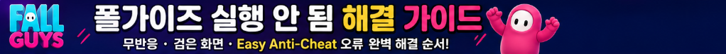 폴가이즈 실행 안 됨 해결 가이드