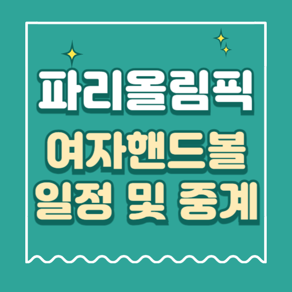 2024 파리올림픽 여자핸드볼 대한민국 경기 일정