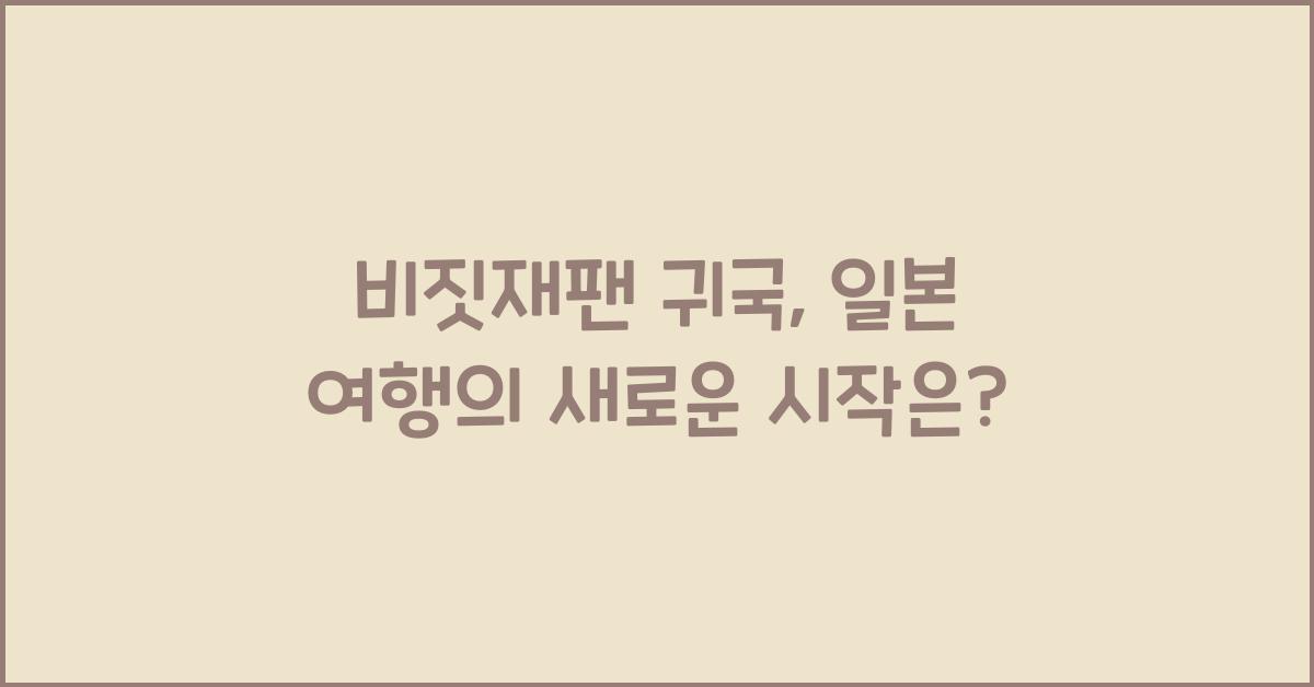 비짓재팬 귀국