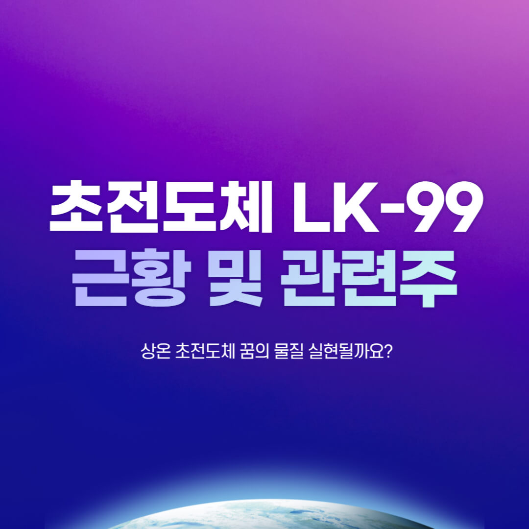 초전도체 LK-99 근황 및 관련주 알아보기