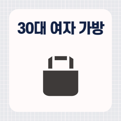 30대 여자 가방 브랜드 추천 TOP 7