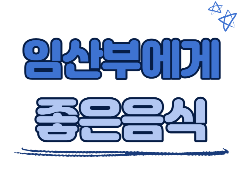 임산부에게 좋은 음식