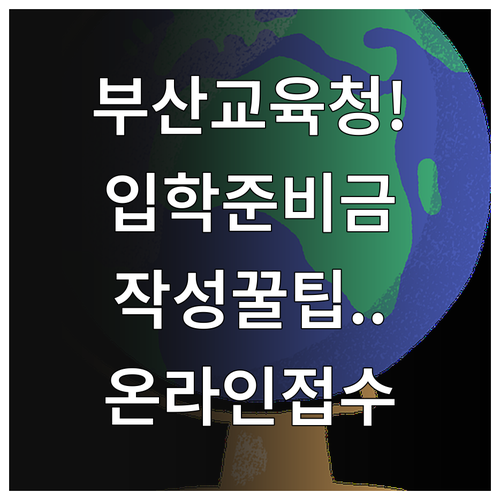 부산 교육청 입학준비금 신청서 작성 ..