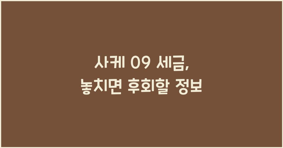 사케 09 세금