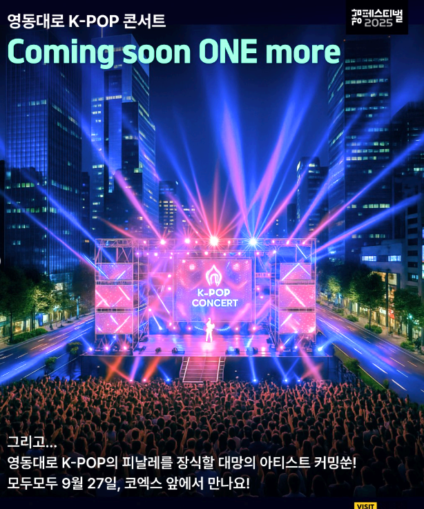 영동대로 k-pop 콘서트