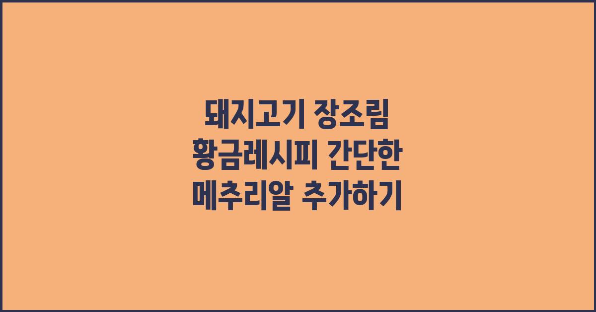 돼지고기 장조림 황금레시피