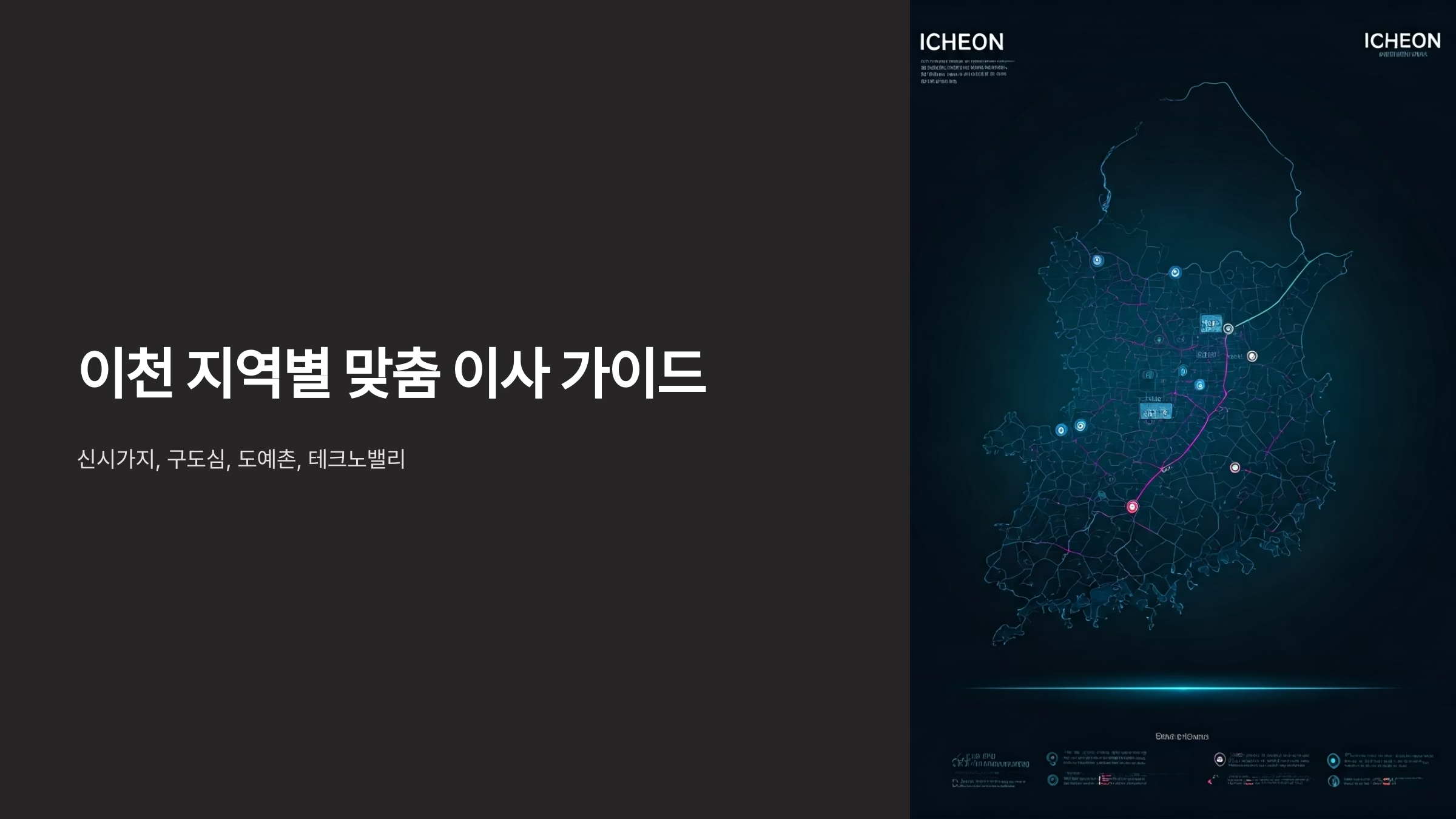 이천 이삿짐센터 지역별 가이드