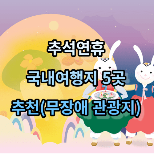 추석연휴 국내여행지 5곳 추천(무장애 관광지)
