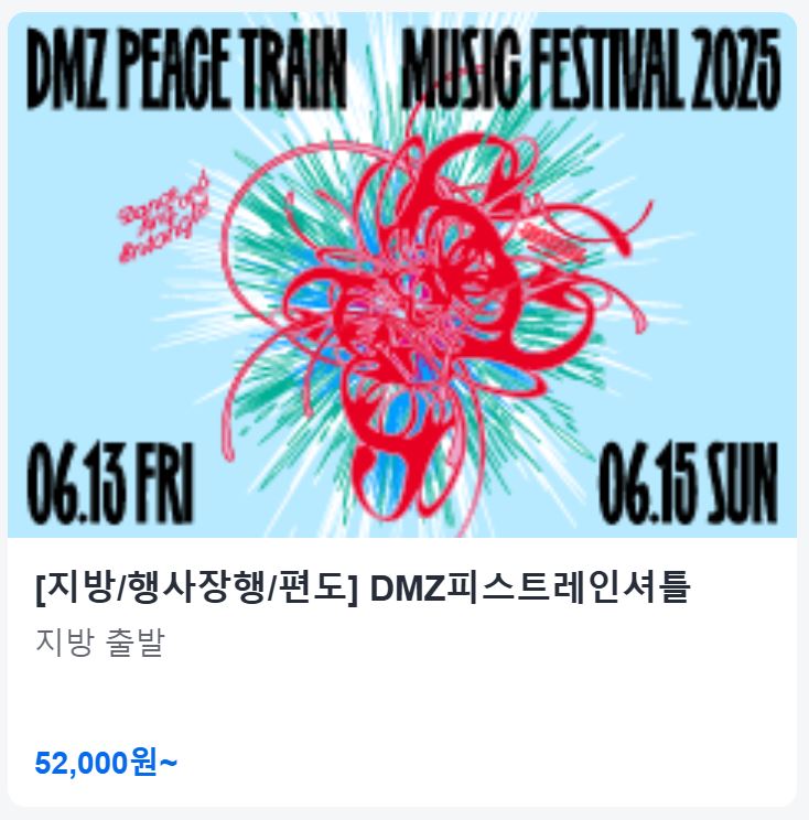 DMZ 피스트레인 셔틀버스