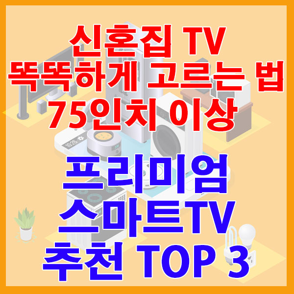 신혼집 TV 똑똑하게 고르는 법 75인치 이상 스마트TV 프리미엄 TOP3