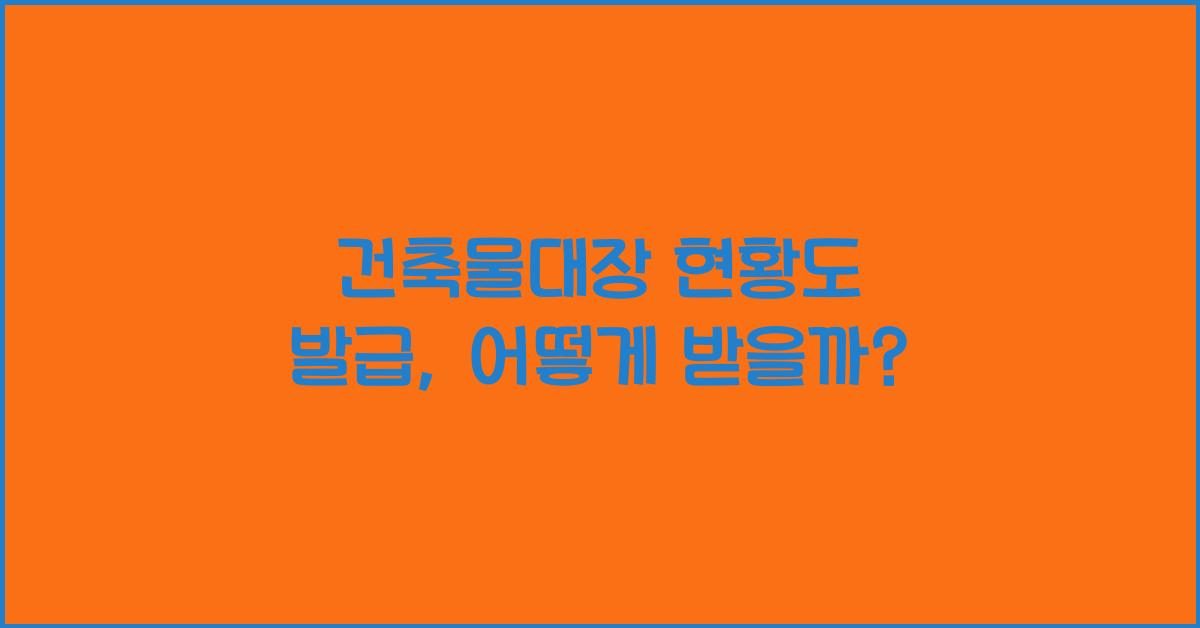 건축물대장 현황도 발급