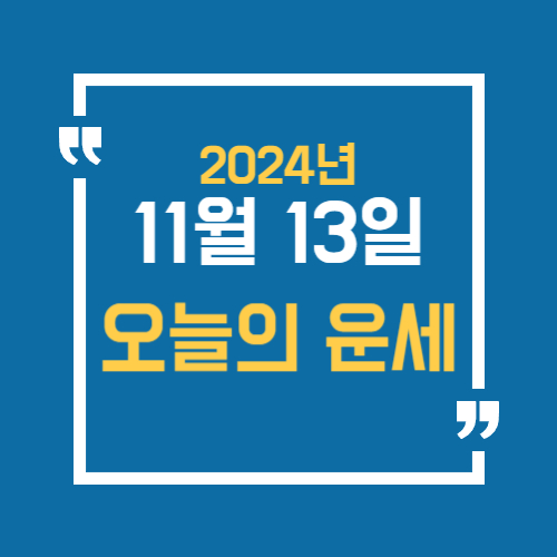 오늘의 운세를 알 수 있어요. 띠별로 11월 13일 운세를 알 수 있습니다.