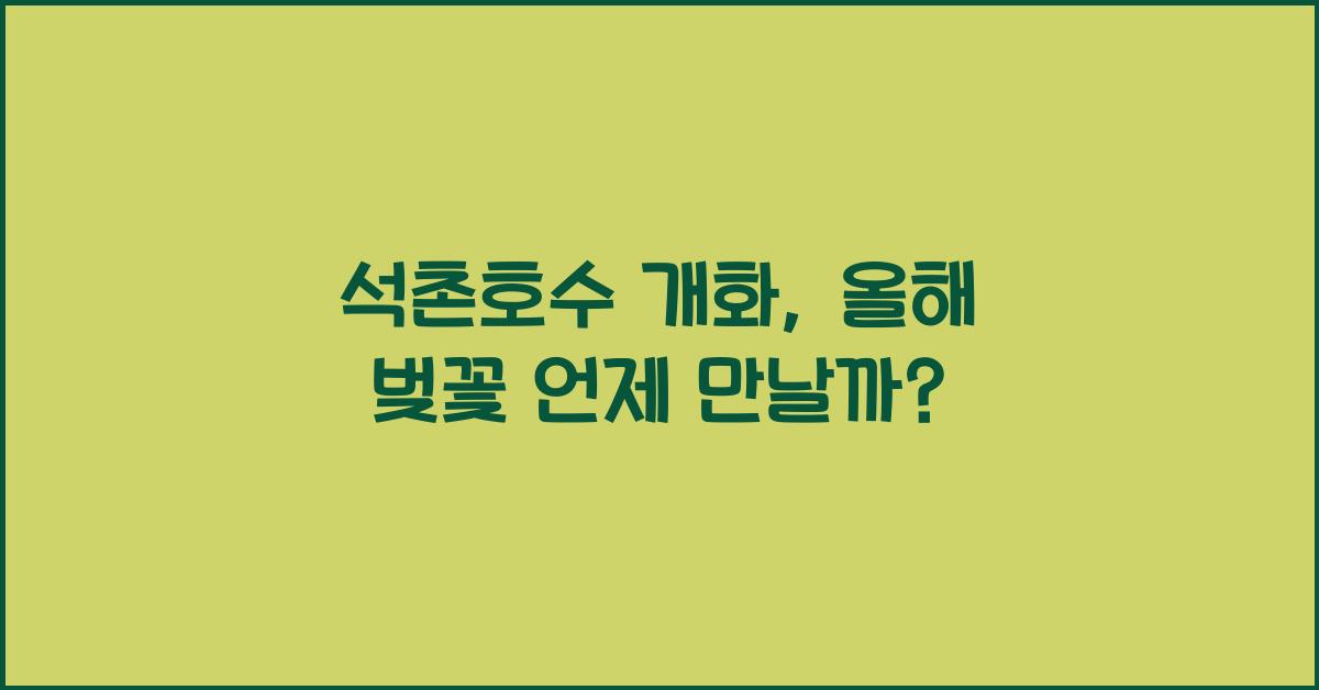 석촌호수 개화