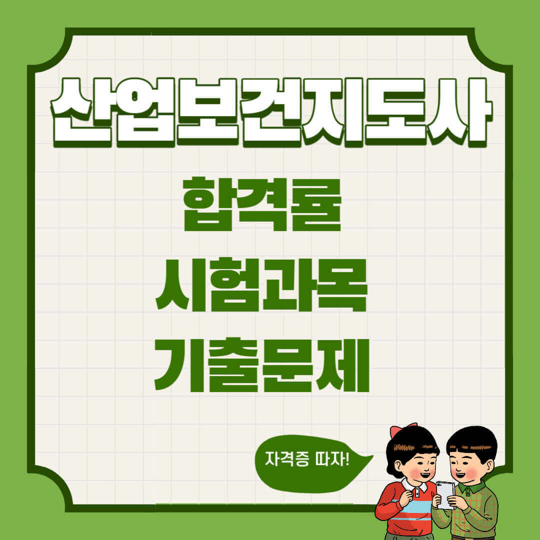 산업보건지도사 합격률 시험과목 기출문제