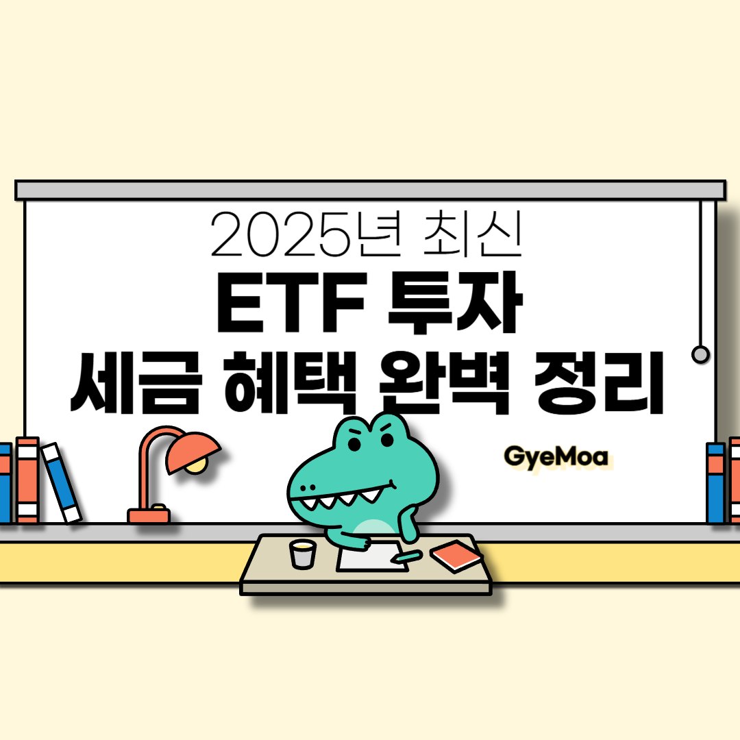 ETF-투자에-세금-혜택-완벽-정리